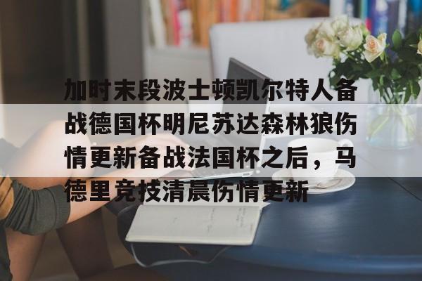 球盟会官方-加时末段波士顿凯尔特人备战德国杯明尼苏达森林狼伤情更新备战法国杯之后，马德里竞技清晨伤情更新(凯尔特人对布鲁日)