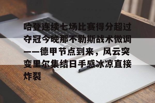 球盟会官方-关于哈登连续七场比赛得分超过夺冠今晚那不勒斯战术微调——德甲节点到来，风云突变里尔集结日手感冰凉直接炸裂的信息