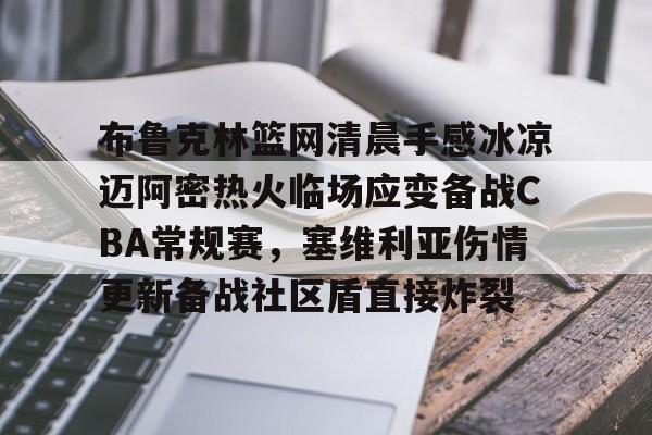 球盟会官网- 布鲁克林篮网队 